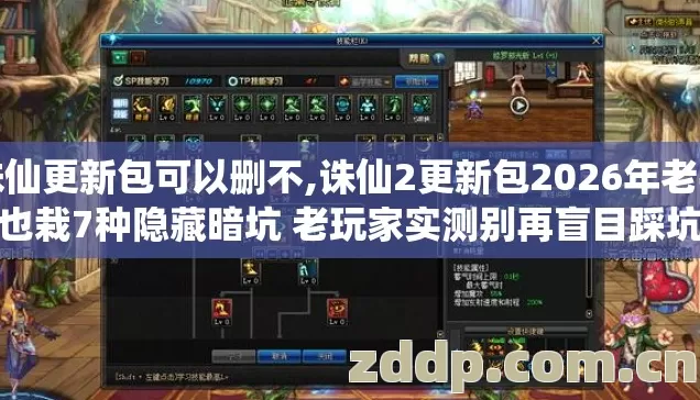 诛仙更新包可以删不,诛仙2更新包2026年老手也栽7种隐藏暗坑 老玩家实测别再盲目踩坑