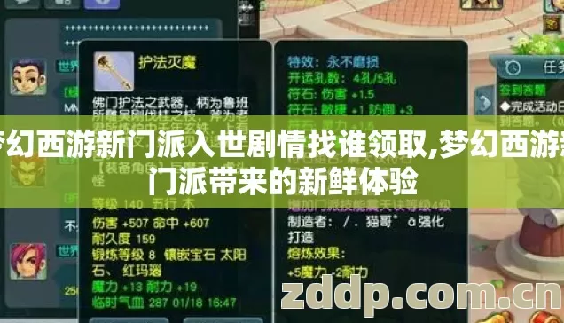 梦幻西游新门派入世剧情找谁领取,梦幻西游新门派带来的新鲜体验 梦幻西游新门派入世剧情找谁领取,梦幻西游新门派带来的新鲜体验