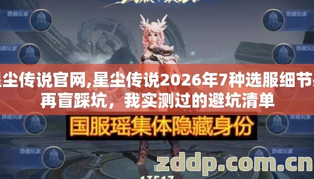 星尘传说官网,星尘传说2026年7种选服细节别再盲踩坑，我实测过的避坑清单