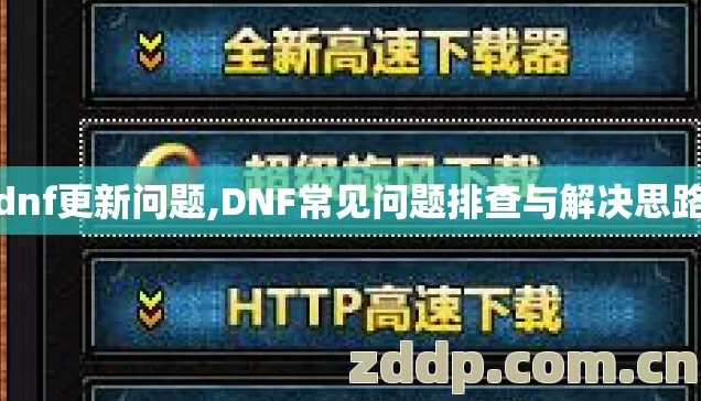 dnf更新问题,DNF常见问题排查与解决思路