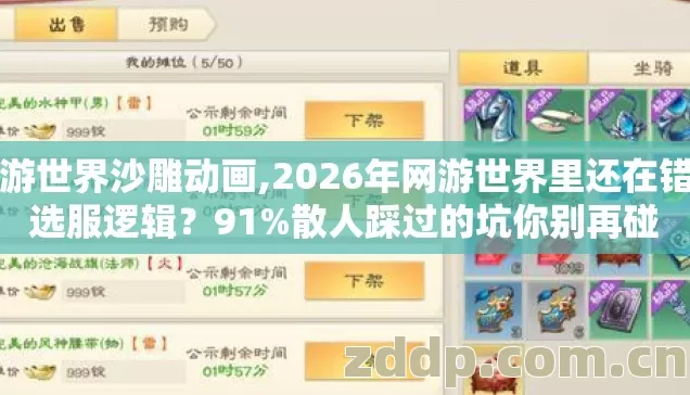 网游世界沙雕动画,2026年网游世界里还在错用选服逻辑？91%散人踩过的坑你别再碰