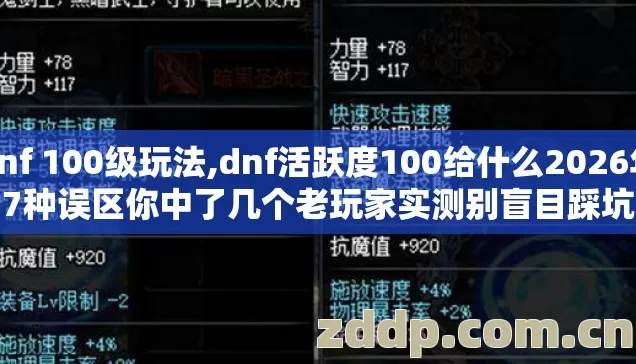 dnf 100级玩法,dnf活跃度100给什么2026年7种误区你中了几个老玩家实测别盲目踩坑 dnf 100级玩法,dnf活跃度100给什么2026年7种误区你中了几个老玩家实测别盲目踩坑