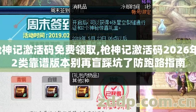 枪神记激活码免费领取,枪神记激活码2026年12类靠谱版本别再盲踩坑了防跑路指南 枪神记激活码免费领取,枪神记激活码2026年12类靠谱版本别再盲踩坑了防跑路指南