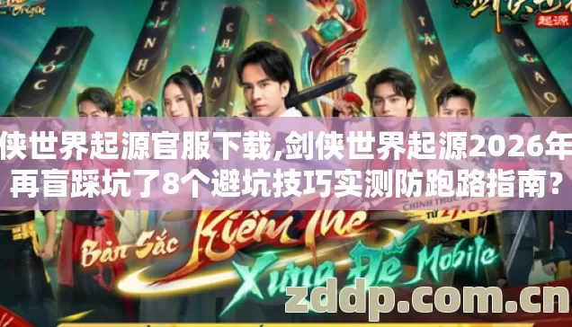 剑侠世界起源官服下载,剑侠世界起源2026年别再盲踩坑了8个避坑技巧实测防跑路指南? 剑侠世界起源官服下载,剑侠世界起源2026年别再盲踩坑了8个避坑技巧实测防跑路指南?