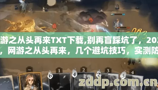 网游之从头再来TXT下载,别再盲踩坑了,2026年,网游之从头再来,几个避坑技巧,实测防跑路指南? 网游之从头再来TXT下载,别再盲踩坑了,2026年,网游之从头再来,几个避坑技巧,实测防跑路指南?