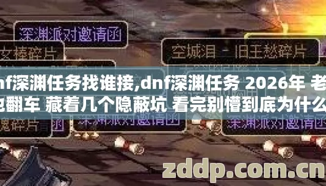 dnf深渊任务找谁接,dnf深渊任务 2026年 老手也翻车 藏着几个隐蔽坑 看完别懵到底为什么? dnf深渊任务找谁接,dnf深渊任务 2026年 老手也翻车 藏着几个隐蔽坑 看完别懵到底为什么?