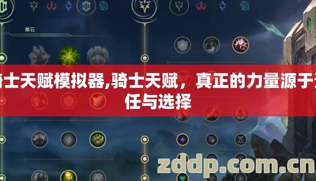 骑士天赋模拟器,骑士天赋,真正的力量源于责任与选择 骑士天赋模拟器,骑士天赋,真正的力量源于责任与选择