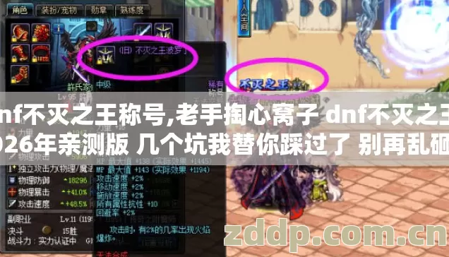 dnf不灭之王称号,老手掏心窝子 dnf不灭之王 2026年亲测版 几个坑我替你踩过了 别再乱砸钱交学费 dnf不灭之王称号,老手掏心窝子 dnf不灭之王 2026年亲测版 几个坑我替你踩过了 别再乱砸钱交学费