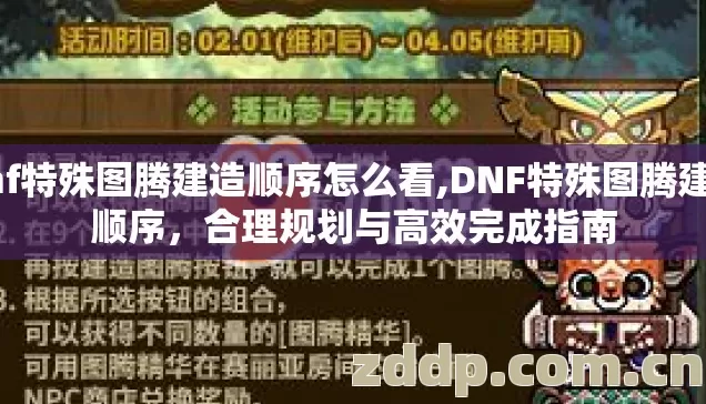dnf特殊图腾建造顺序怎么看,DNF特殊图腾建造顺序，合理规划与高效完成指南