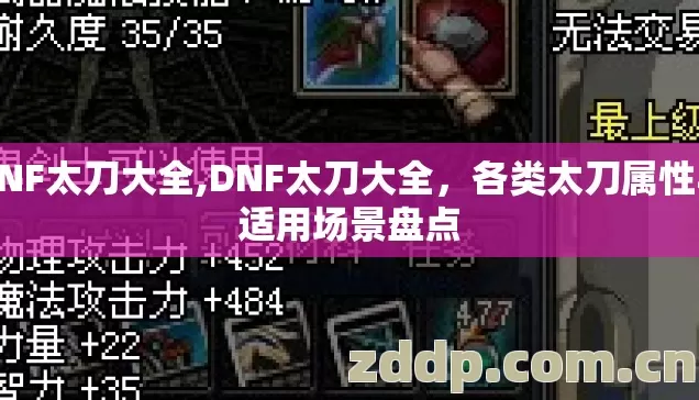 DNF太刀大全,DNF太刀大全，各类太刀属性与适用场景盘点