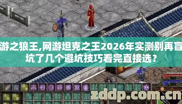 网游之狼王,网游坦克之王2026年实测别再盲踩坑了几个避坑技巧看完直接选？