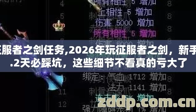 征服者之剑任务,2026年玩征服者之剑，新手3.2天必踩坑，这些细节不看真的亏大了