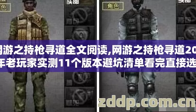 网游之持枪寻道全文阅读,网游之持枪寻道2026年老玩家实测11个版本避坑清单看完直接选不踩亏 网游之持枪寻道全文阅读,网游之持枪寻道2026年老玩家实测11个版本避坑清单看完直接选不踩亏