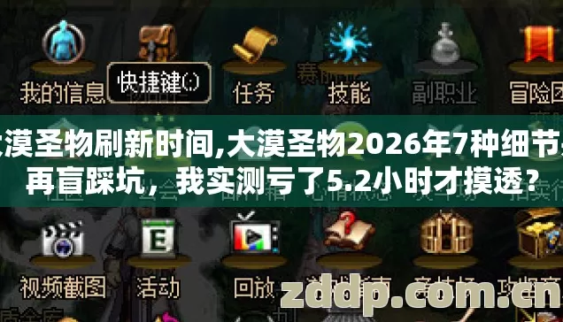 大漠圣物刷新时间,大漠圣物2026年7种细节别再盲踩坑,我实测亏了5.2小时才摸透? 大漠圣物刷新时间,大漠圣物2026年7种细节别再盲踩坑,我实测亏了5.2小时才摸透?