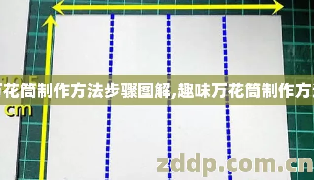 万花筒制作方法步骤图解,趣味万花筒制作方法 万花筒制作方法步骤图解,趣味万花筒制作方法