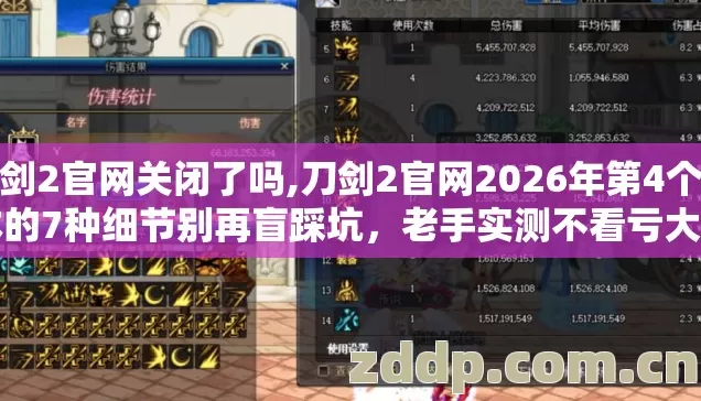 刀剑2官网关闭了吗,刀剑2官网2026年第4个版本的7种细节别再盲踩坑,老手实测不看亏大了 刀剑2官网关闭了吗,刀剑2官网2026年第4个版本的7种细节别再盲踩坑,老手实测不看亏大了