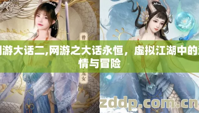 网游大话二,网游之大话永恒，虚拟江湖中的温情与冒险