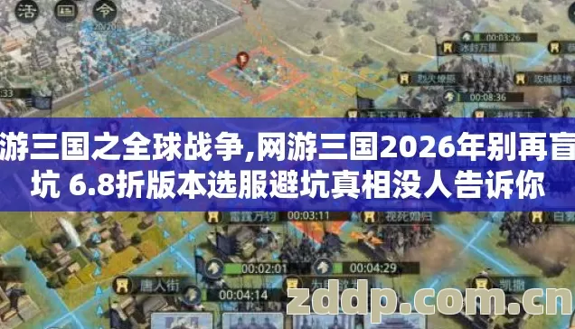 网游三国之全球战争,网游三国2026年别再盲踩坑 6.8折版本选服避坑真相没人告诉你 网游三国之全球战争,网游三国2026年别再盲踩坑 6.8折版本选服避坑真相没人告诉你