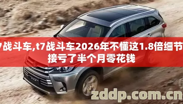 T7战斗车,t7战斗车2026年不懂这1.8倍细节直接亏了半个月零花钱 T7战斗车,t7战斗车2026年不懂这1.8倍细节直接亏了半个月零花钱