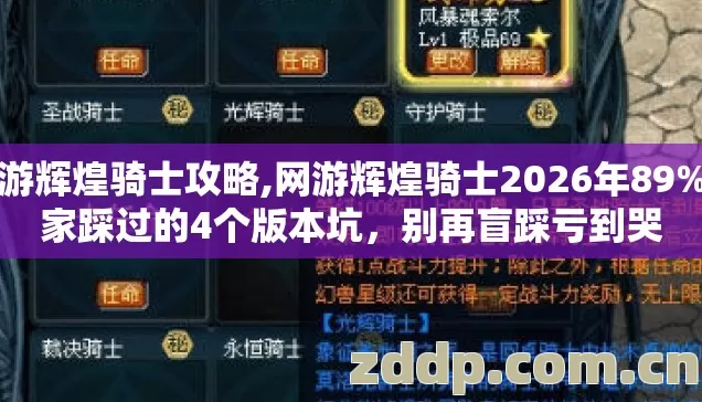 网游辉煌骑士攻略,网游辉煌骑士2026年89%玩家踩过的4个版本坑,别再盲踩亏到哭 网游辉煌骑士攻略,网游辉煌骑士2026年89%玩家踩过的4个版本坑,别再盲踩亏到哭