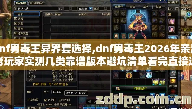 dnf男毒王异界套选择,dnf男毒王2026年亲测老玩家实测几类靠谱版本避坑清单看完直接选 dnf男毒王异界套选择,dnf男毒王2026年亲测老玩家实测几类靠谱版本避坑清单看完直接选