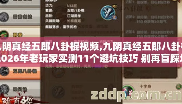 九阴真经五郎八卦棍视频,九阴真经五郎八卦棍 2026年老玩家实测11个避坑技巧 别再盲踩坑浪费时间 九阴真经五郎八卦棍视频,九阴真经五郎八卦棍 2026年老玩家实测11个避坑技巧 别再盲踩坑浪费时间