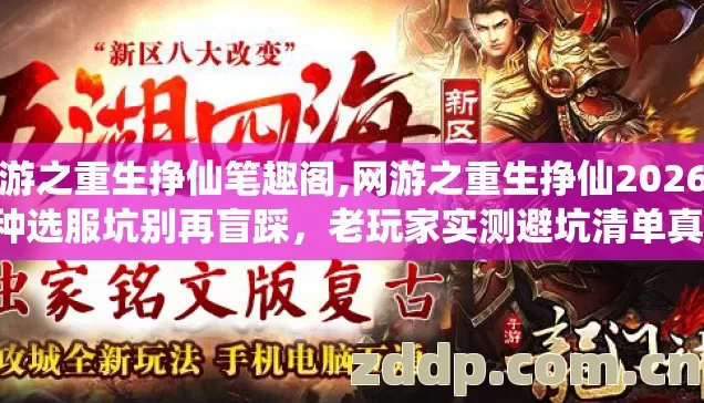 网游之重生挣仙笔趣阁,网游之重生挣仙2026年7种选服坑别再盲踩,老玩家实测避坑清单真相没人说? 网游之重生挣仙笔趣阁,网游之重生挣仙2026年7种选服坑别再盲踩,老玩家实测避坑清单真相没人说?