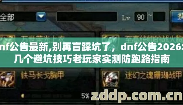 dnf公告最新,别再盲踩坑了,dnf公告2026年几个避坑技巧老玩家实测防跑路指南 dnf公告最新,别再盲踩坑了,dnf公告2026年几个避坑技巧老玩家实测防跑路指南