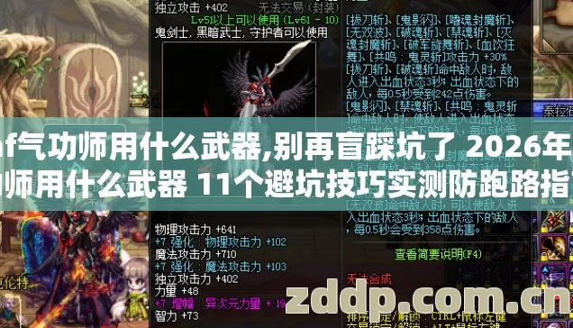 dnf气功师用什么武器,别再盲踩坑了 2026年 气功师用什么武器 11个避坑技巧实测防跑路指南? dnf气功师用什么武器,别再盲踩坑了 2026年 气功师用什么武器 11个避坑技巧实测防跑路指南?