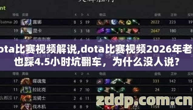 dota比赛视频解说,dota比赛视频2026年老手也踩4.5小时坑翻车,为什么没人说? dota比赛视频解说,dota比赛视频2026年老手也踩4.5小时坑翻车,为什么没人说?