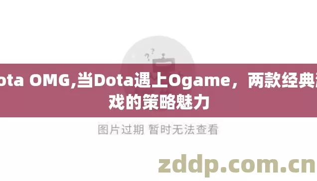 dota OMG,当Dota遇上Ogame,两款经典游戏的策略魅力 dota OMG,当Dota遇上Ogame,两款经典游戏的策略魅力