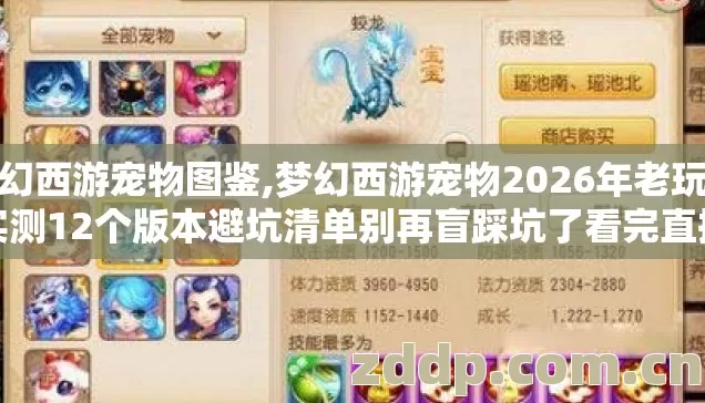 梦幻西游宠物图鉴,梦幻西游宠物2026年老玩家实测12个版本避坑清单别再盲踩坑了看完直接选 梦幻西游宠物图鉴,梦幻西游宠物2026年老玩家实测12个版本避坑清单别再盲踩坑了看完直接选
