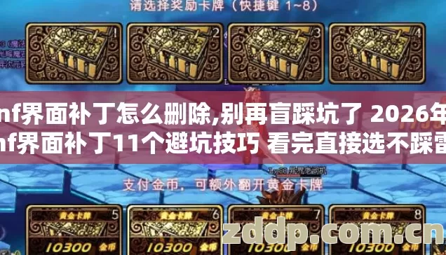 dnf界面补丁怎么删除,别再盲踩坑了 2026年dnf界面补丁11个避坑技巧 看完直接选不踩雷 dnf界面补丁怎么删除,别再盲踩坑了 2026年dnf界面补丁11个避坑技巧 看完直接选不踩雷