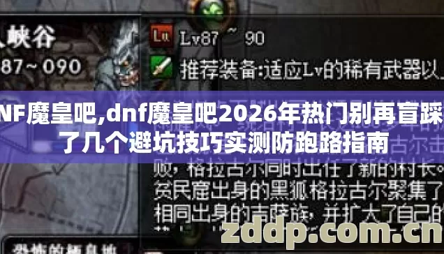 DNF魔皇吧,dnf魔皇吧2026年热门别再盲踩坑了几个避坑技巧实测防跑路指南 DNF魔皇吧,dnf魔皇吧2026年热门别再盲踩坑了几个避坑技巧实测防跑路指南