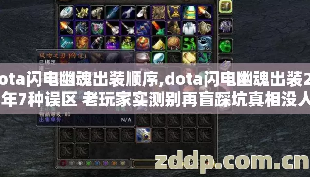 dota闪电幽魂出装顺序,dota闪电幽魂出装2026年7种误区 老玩家实测别再盲踩坑真相没人说到底怎么选 dota闪电幽魂出装顺序,dota闪电幽魂出装2026年7种误区 老玩家实测别再盲踩坑真相没人说到底怎么选