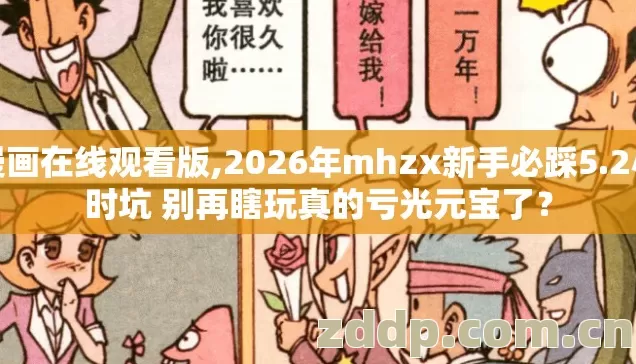 漫画在线观看版,2026年mhzx新手必踩5.2小时坑 别再瞎玩真的亏光元宝了? 漫画在线观看版,2026年mhzx新手必踩5.2小时坑 别再瞎玩真的亏光元宝了?