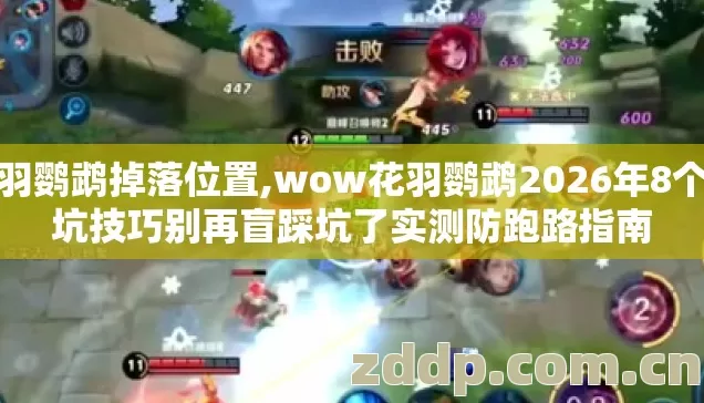 花羽鹦鹉掉落位置,wow花羽鹦鹉2026年8个避坑技巧别再盲踩坑了实测防跑路指南 花羽鹦鹉掉落位置,wow花羽鹦鹉2026年8个避坑技巧别再盲踩坑了实测防跑路指南