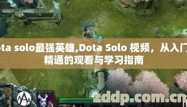 dota solo最强英雄,Dota Solo 视频,从入门到精通的观看与学习指南 dota solo最强英雄,Dota Solo 视频,从入门到精通的观看与学习指南
