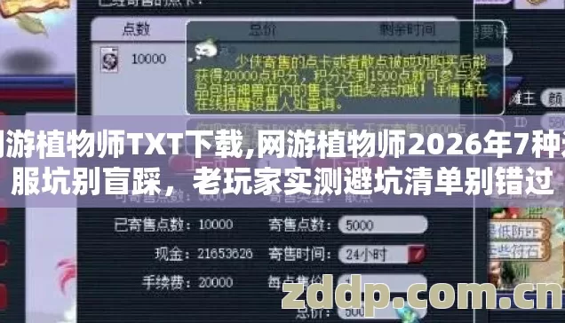 网游植物师TXT下载,网游植物师2026年7种选服坑别盲踩,老玩家实测避坑清单别错过 网游植物师TXT下载,网游植物师2026年7种选服坑别盲踩,老玩家实测避坑清单别错过