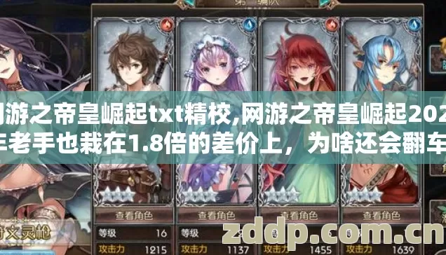 网游之帝皇崛起txt精校,网游之帝皇崛起2026年老手也栽在1.8倍的差价上，为啥还会翻车？