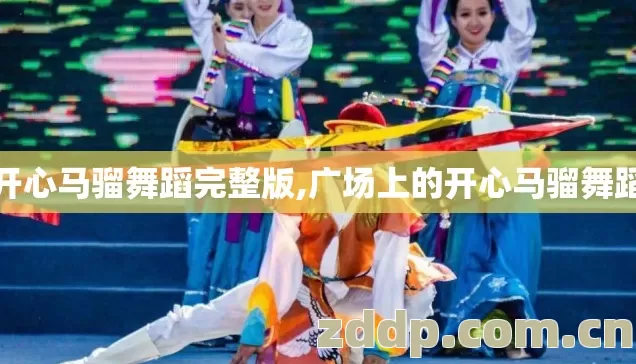 开心马骝舞蹈完整版,广场上的开心马骝舞蹈 开心马骝舞蹈完整版,广场上的开心马骝舞蹈