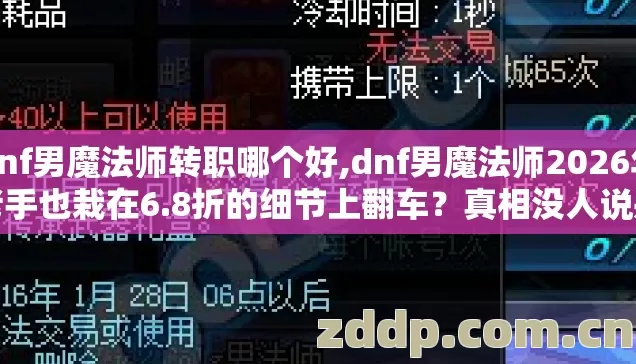 dnf男魔法师转职哪个好,dnf男魔法师2026年老手也栽在6.8折的细节上翻车？真相没人说别再盲踩坑