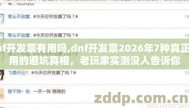 dnf开发票有用吗,dnf开发票2026年7种真正有用的避坑真相，老玩家实测没人告诉你