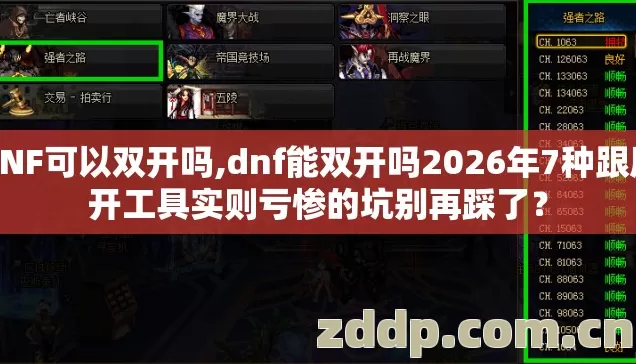 DNF可以双开吗,dnf能双开吗2026年7种跟风开工具实则亏惨的坑别再踩了? DNF可以双开吗,dnf能双开吗2026年7种跟风开工具实则亏惨的坑别再踩了?