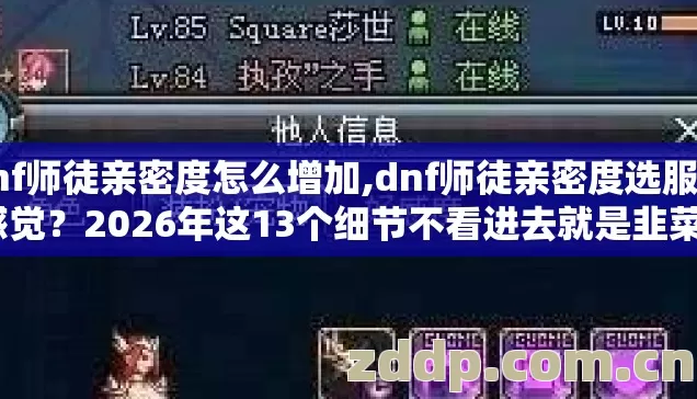 dnf师徒亲密度怎么增加,dnf师徒亲密度选服凭感觉？2026年这13个细节不看进去就是韭菜？