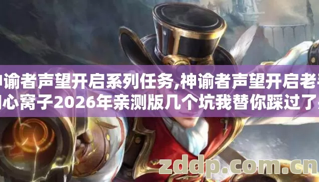 神谕者声望开启系列任务,神谕者声望开启老手掏心窝子2026年亲测版几个坑我替你踩过了别再交学费
