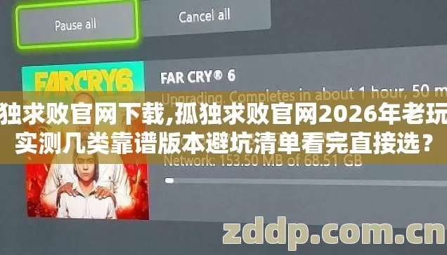 孤独求败官网下载,孤独求败官网2026年老玩家实测几类靠谱版本避坑清单看完直接选? 孤独求败官网下载,孤独求败官网2026年老玩家实测几类靠谱版本避坑清单看完直接选?