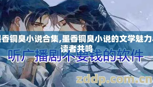 墨香铜臭小说合集,墨香铜臭小说的文学魅力与读者共鸣