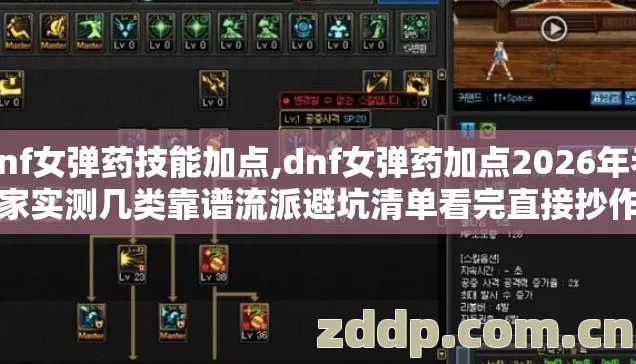 dnf女弹药技能加点,dnf女弹药加点2026年老玩家实测几类靠谱流派避坑清单看完直接抄作业 dnf女弹药技能加点,dnf女弹药加点2026年老玩家实测几类靠谱流派避坑清单看完直接抄作业