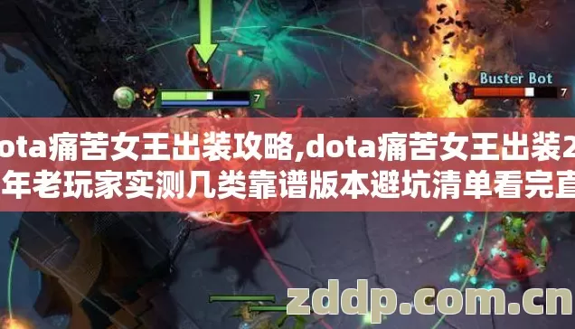 dota痛苦女王出装攻略,dota痛苦女王出装2026年老玩家实测几类靠谱版本避坑清单看完直接选? dota痛苦女王出装攻略,dota痛苦女王出装2026年老玩家实测几类靠谱版本避坑清单看完直接选?